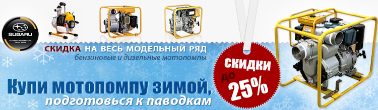 Зимние скидки на мотопомпы Robin Subaru 