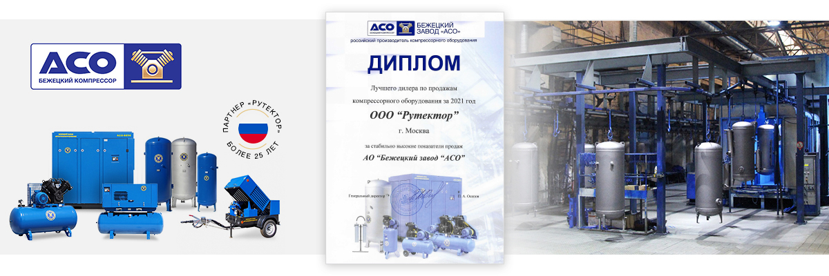 Рутектор - лучший дилер и официальный представитель Бежецкого завода АСО