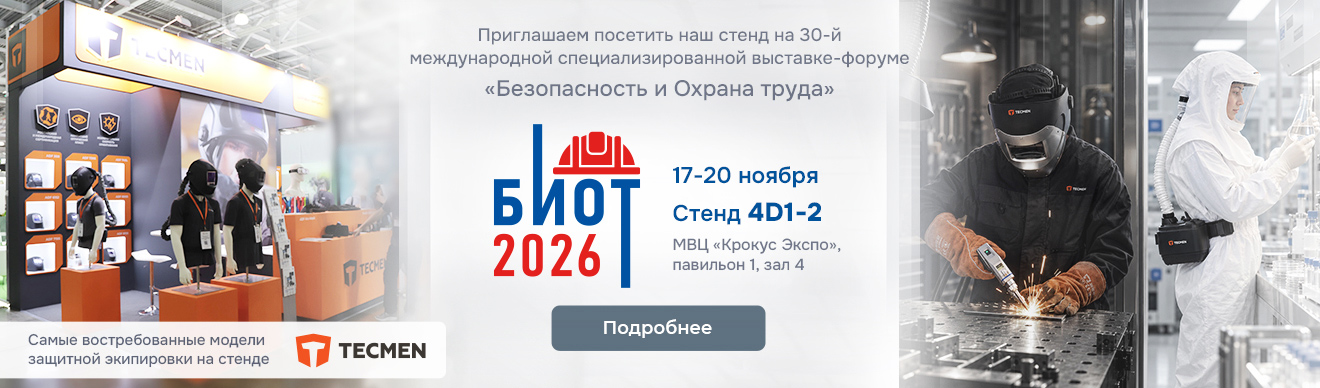 Приглашение БИОТ 2026