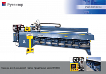 Установка для плазменной сварки продольных швов карт и обечаек