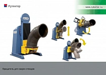 Сварочный вращатель для секторных отводов