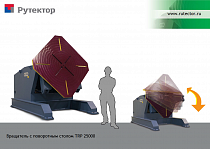 Вращатель грузоподъемностью 25 тонн