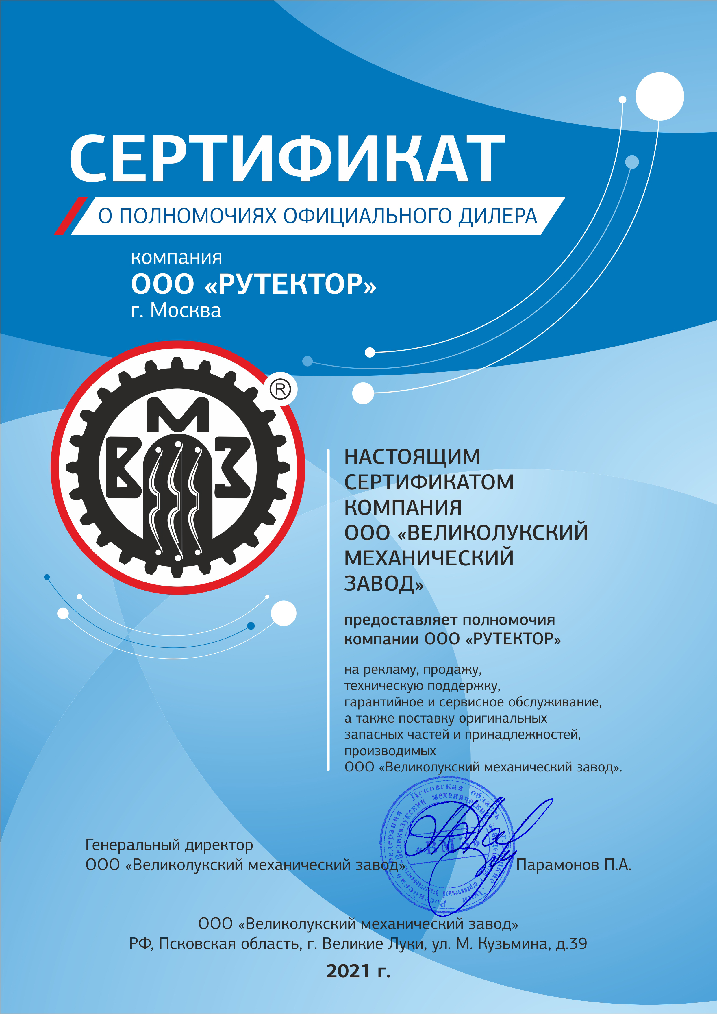 Сертификат официального дилера ВМЗ